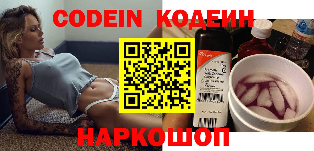 Кодеин напиток Lean (лин)  Вход с VPN  Калач-на-Дону 
